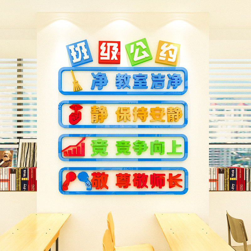 班级公约墙贴画亚克力文字标语3d立体中小学教室布置文化墙面装饰,家居饰品,软装墙贴,淘宝优惠券,粉丝福利购,淘宝优惠卷