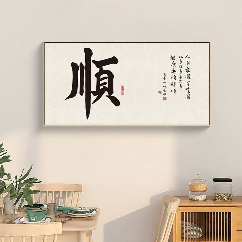 顺字书法挂画新中式客厅沙发背景墙装饰画茶室办公室字画玄关壁画