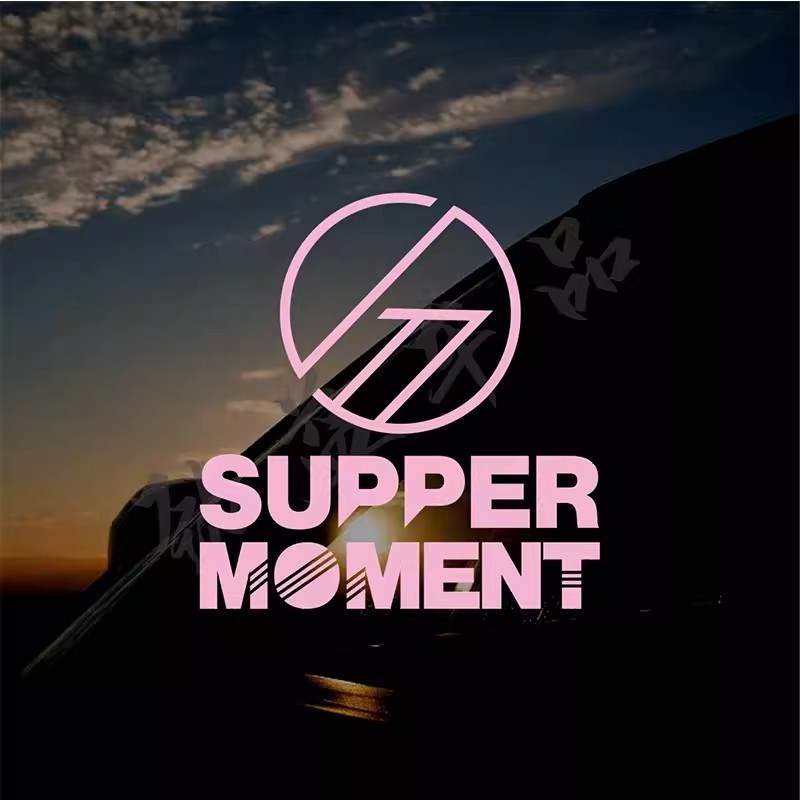 supper moment 湿趴香港乐队汽车贴纸雕刻玻璃车身装饰应援贴
