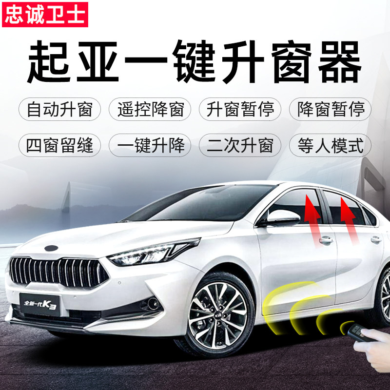 忠诚卫士适用于起亚K3一键升降自动升窗器K4K5关窗器专用改装车窗