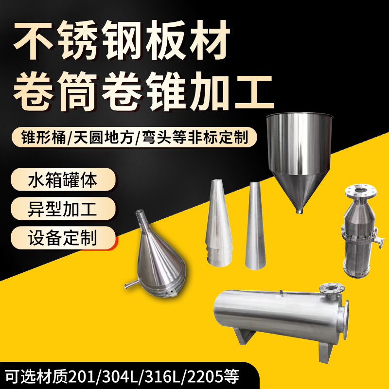 2205/2507/904L不锈钢板卷筒双相钢卷圆滚筒圆锥桶大小头封头卷管