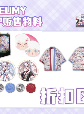 【2025CPSP】咩栗呜米周边折扣区