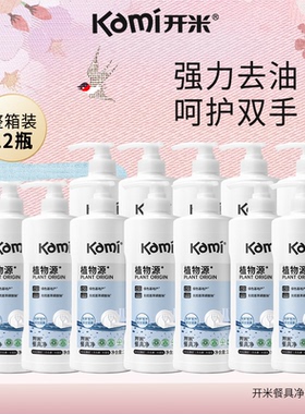 开米餐具净植物源洗洁精1kg去油污800食品级洗碗液12瓶整箱量贩装