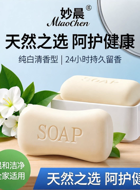 妙晨香皂温和洁净纯白清香留香天然之选24小时全家适用洗去污垢