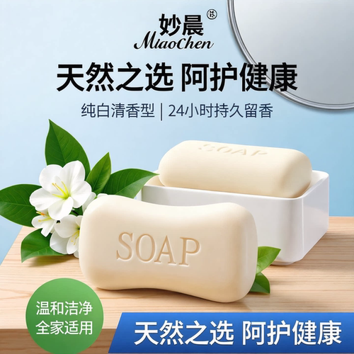 妙晨香皂温和洁净纯白清香留香天然之选24小时全家适用洗去污垢