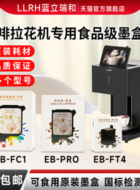 咖啡拉花打印机专用食品级原装墨盒EB-FT4咖啡拉花机FC1彩色高精度PRO焦糖色素可食用墨水拉花机墨盒耗材