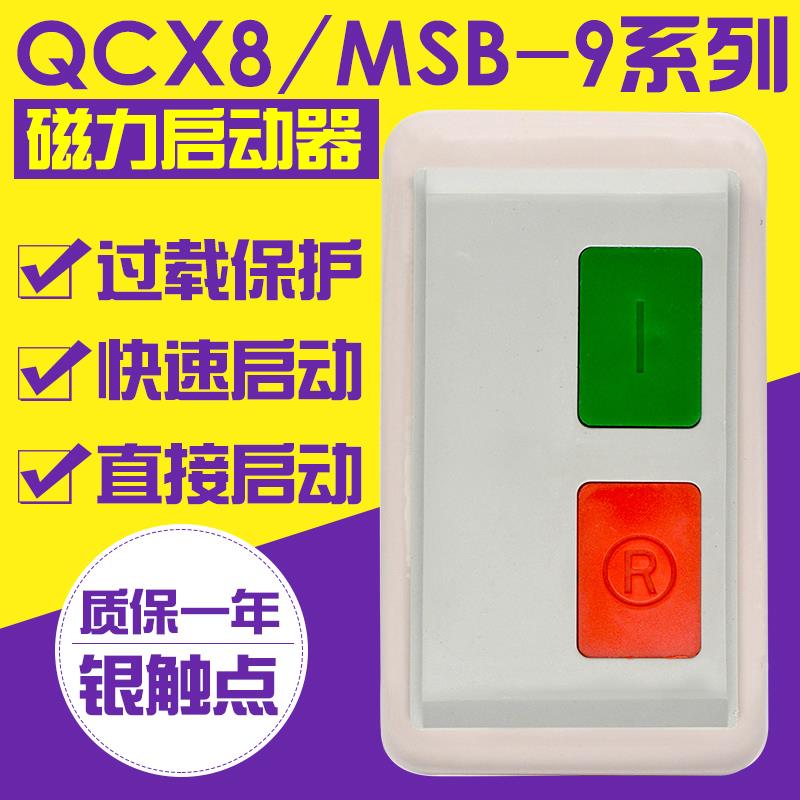 磁力启动器QCX8/MSB-9/12/16/25/30 380V 起动器三相电磁开 关过