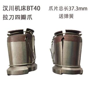 OTT拉刀爪BP现货 新款 汉川机床BT40主轴精勤倍力四瓣爪BP40M45