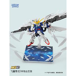 MGSD零式飞翼EW支架 掉毛高达透明亚克力地台模型展示台底座RG HG