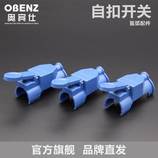 氩弧焊枪开关键 OBENZ 奥宾仕氩弧焊枪自扣开关配件 焊枪便式 按钮