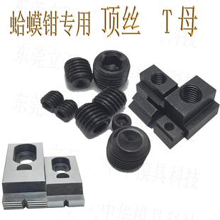 蛤蟆钳立万专用顶丝无头机米螺丝M5M6M8M10M12M16 T槽T型螺母螺帽