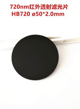 现货！50*2mm滤光镜片黑色光学玻璃HWB720RG715700nm