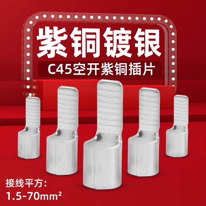 紫铜C45插片冷压接线端子空气开关插针鸭嘴铜线鼻子电线快速接头