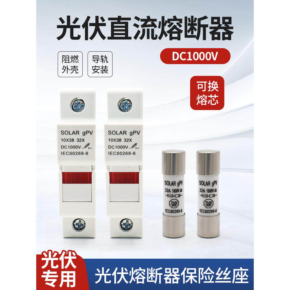 光伏直流熔断器底座芯子PVC厚铜DC1000V直流保险丝10*38汇流箱