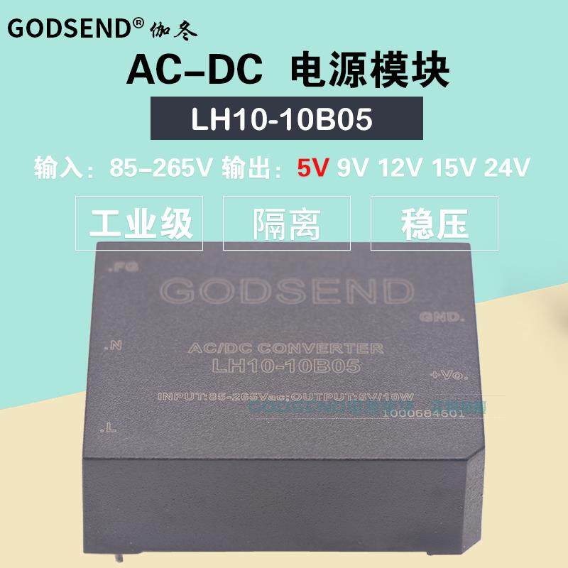 AC-DC电源模块220V转5V 9V12V15V24V隔离低纹波LH10-10B05稳压10W