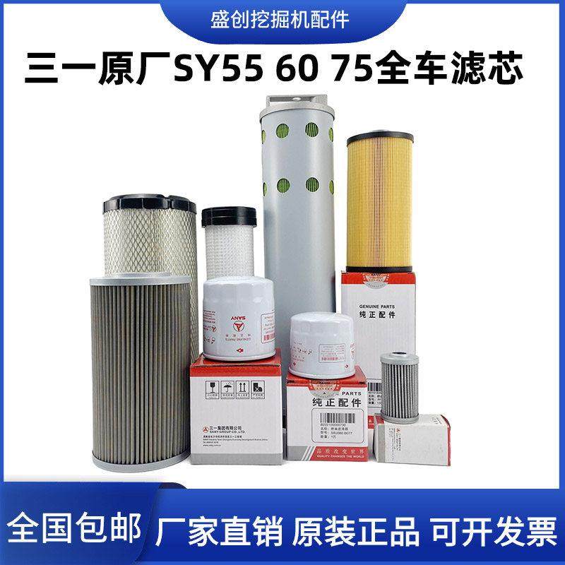 原厂三一挖土机55 60 65 75C机滤柴滤机油柴油格液压空气滤芯配件
