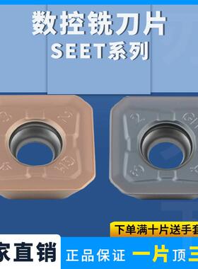 数控刀片SEET13T3-GM 系列铣刀钢件不锈钢通用硬件加工耐磨铣刀片