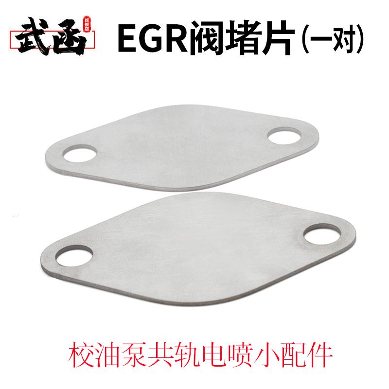 EGR阀堵片废气处理冷却器垫片校油泵小配件共轨SCR废气控制阀堵片