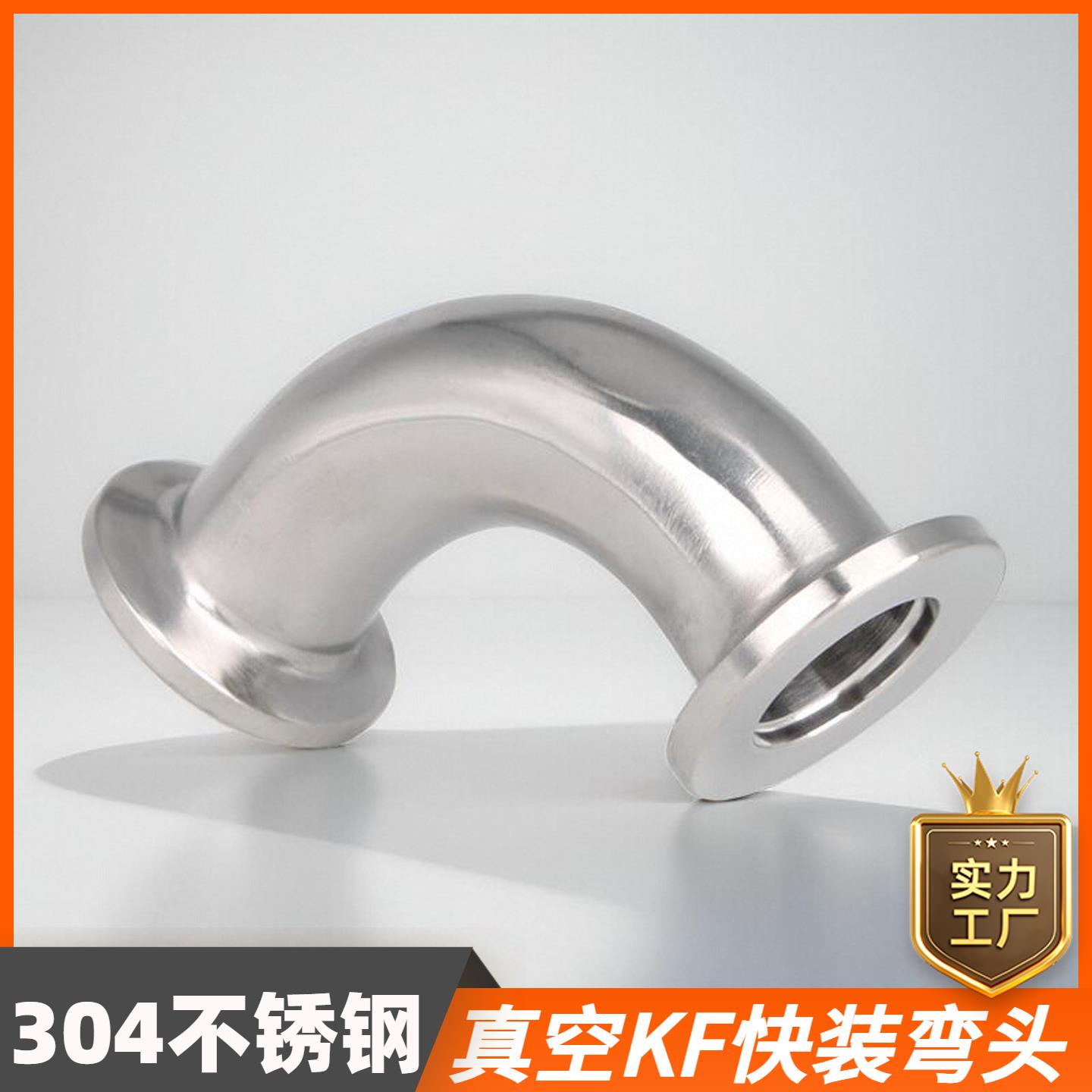 304不锈钢快装真空弯头90度镜面快开卡盘弯管接头KF16/25/40/50