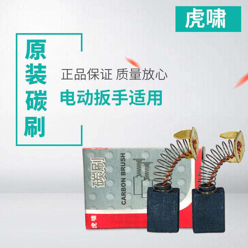 虎啸电动冲击扳手碳刷E16/20C/22C/24C/30C/36C风炮机电刷零配件