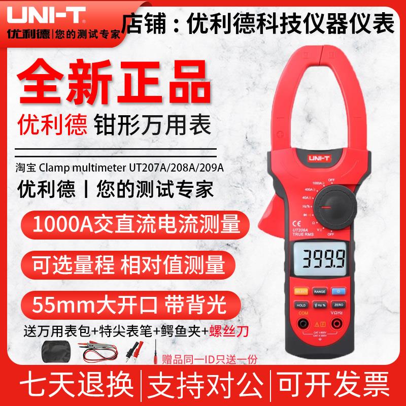 优利德UT207A/UT208A/UT209A钳形表1000AV钳形万用表数字大电流表