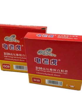 电虎D10防水胶带20舒士高压防水胶带1Kv绝缘电工胶带