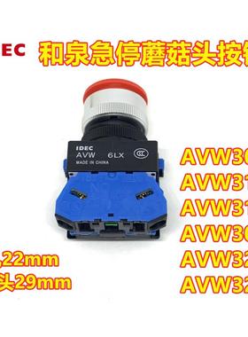 IDEC正品和泉AVW301R AVW311R 302eR 304r蘑菇头急停按钮开关322r