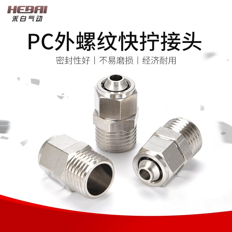 外螺纹快拧铜堵镍锁紧PC直通气管接头6/8/10/12/14/16插管2/3分