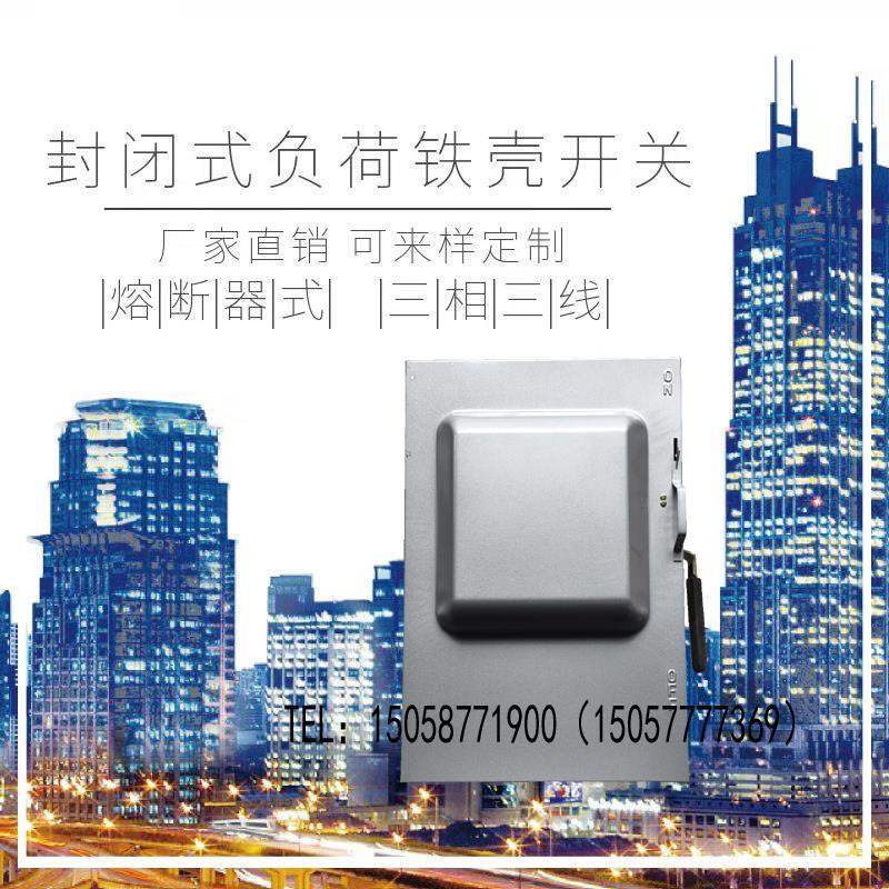 熔断器铁壳开关HH3-400/3封闭式负荷铁盒开关隔离开关刀开关