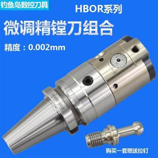 HBOR63精镗头套装 极细微调精镗刀高精0.002HBOR25 HBOR50