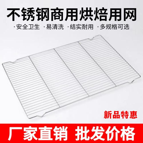 不锈钢烘焙晾网蛋糕饼干冷却架面包凉网60×40烧烤网格片商用网架