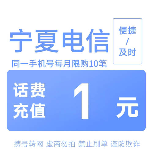 宁夏电信分省话费充值中心快充1元