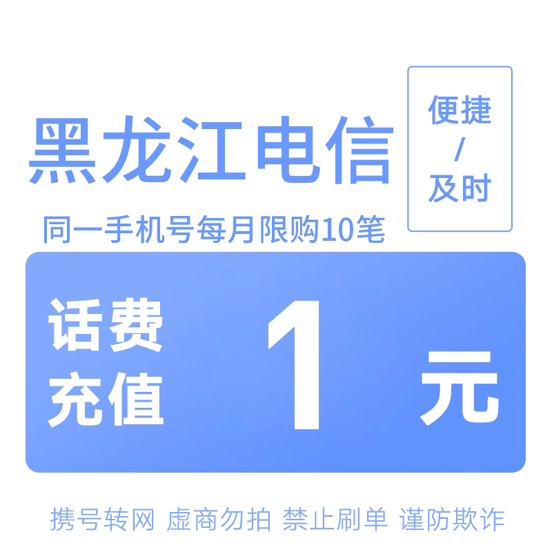 黑龙江电信分省话费充值中心快充1元图片
