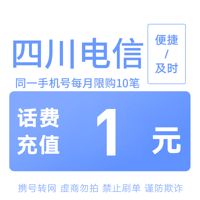 四川电信分省话费充值中心快充1元