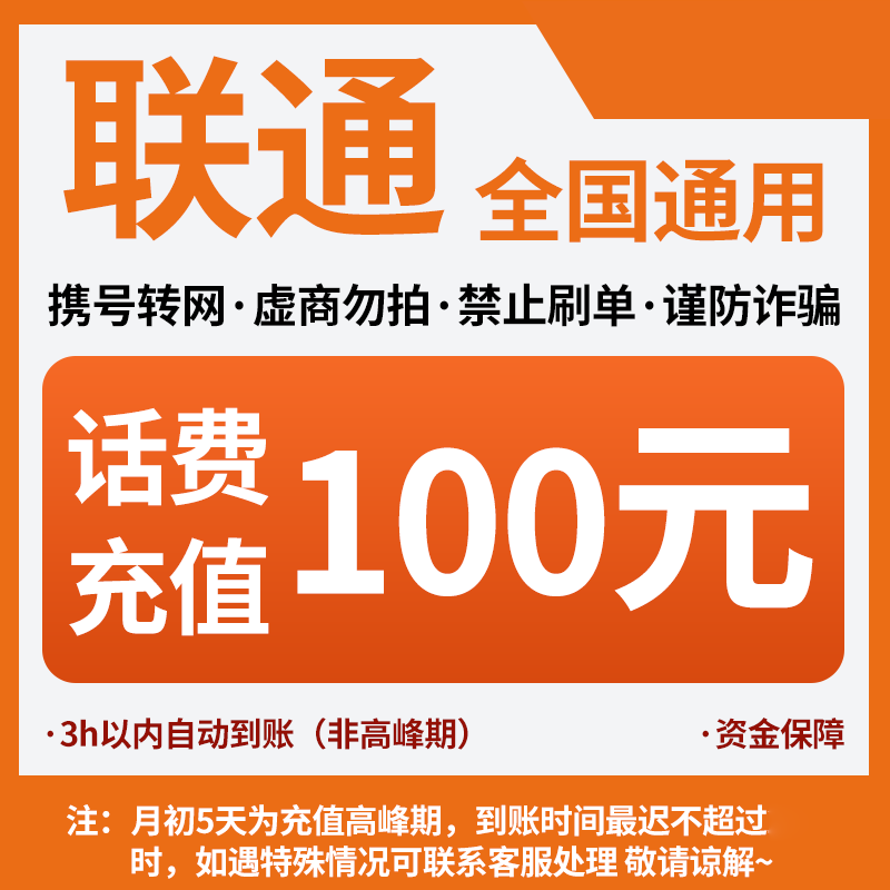 【全国号码可充/快充A】中国联通100元话费充值全国联通自动充CG