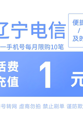辽宁电信分省话费充值中心快充1元