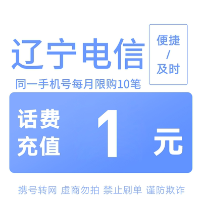 辽宁电信分省话费充值中心快充1元