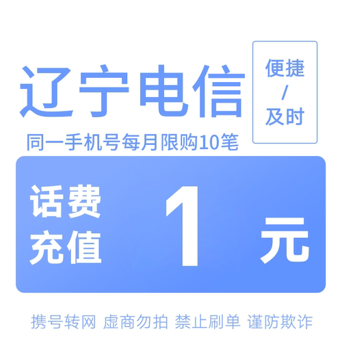 辽宁电信分省话费充值中心快充1元