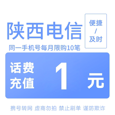 陕西电信分省话费充值中心快充1元