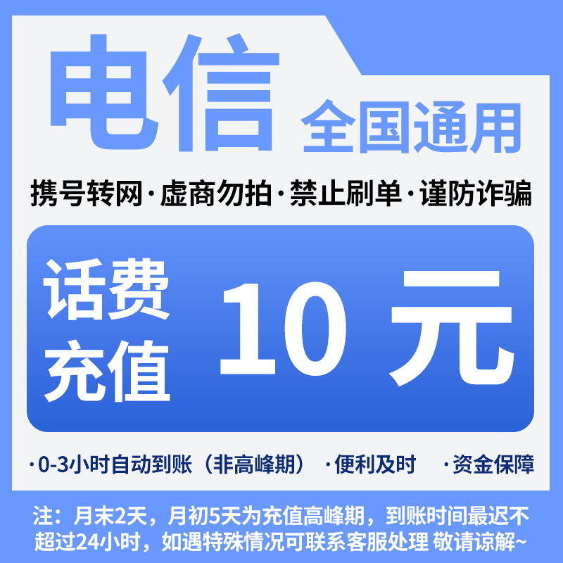中国电信10元话费全国号码可充值自动充值小额话费CG图片