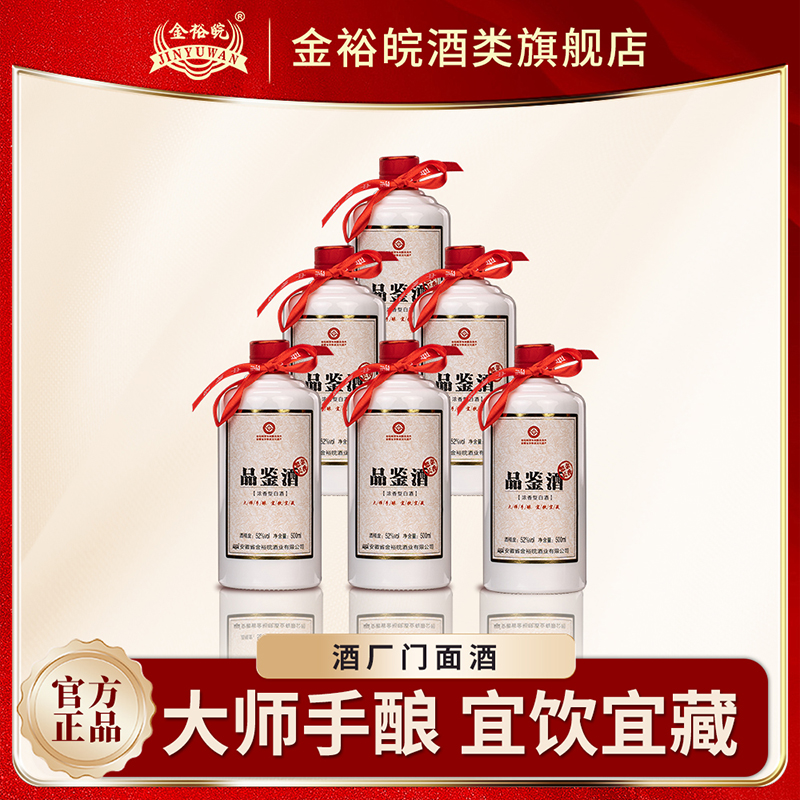 【官方正品】金裕皖品鉴52度500ml高度浓香型白酒纯粮食酒整箱6瓶
