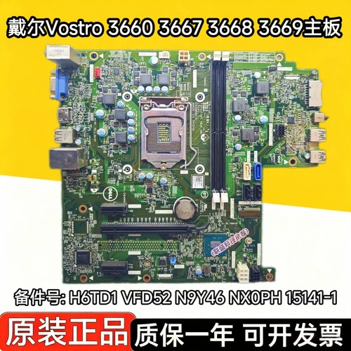 戴尔DELL Vostro3660 3667 3668 3669主板H6TD1 VFD52主板15141-1