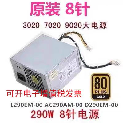 戴尔 3020 7020 9020MT电源 L290AM-00 H290AM-00 AC290AM-00 8针