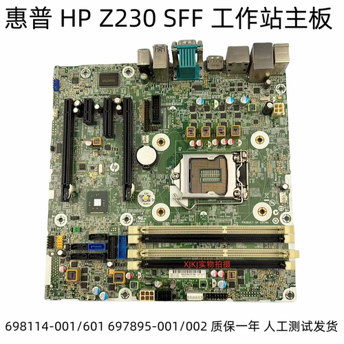 原装惠普 HP Z230 SFF 主板 698114-001/601 697895-001/002