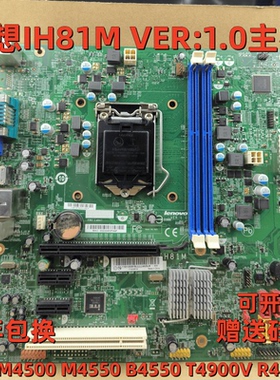 全新原装联想IH81M1.0 H81启天M4500 M4550 B4550 T4900V 主板