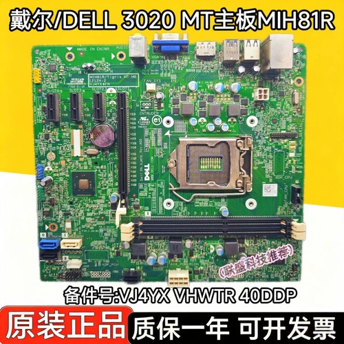 戴尔/DELL 3020 MT 主板 H81 MIH81R VJ4YX VHWTR 40DDP