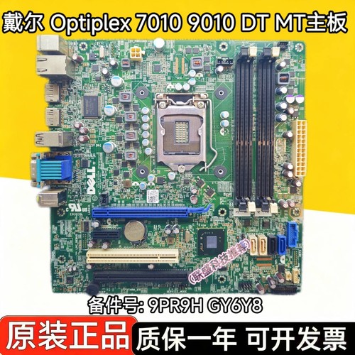 DELL戴尔 Optiplex 7010 9010 DT MT Q77台式机主板 9PR9H GY6Y8