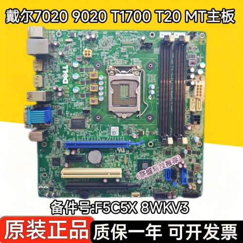 戴尔DELL 7020 MT 9020 MT T1700 T20主板F5C5X 8WKV3