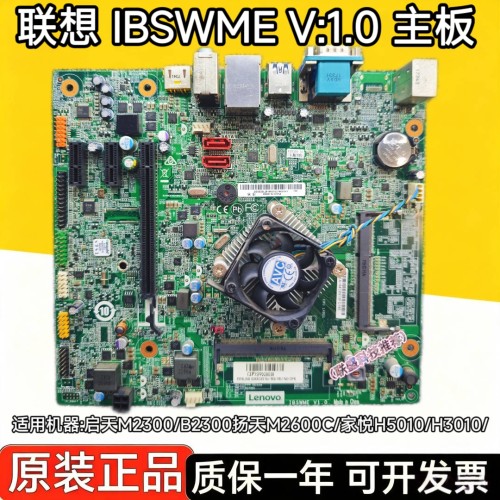 联想启天M2300/主板B2300扬天M2600C/家悦H5010/H3010/IBSWME主板