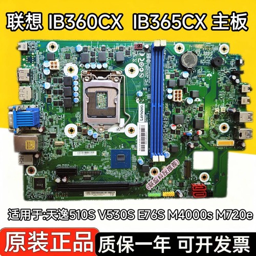 联想 IB360CX  IB365CX 主板 天逸510S V530S E76S M4000s M720e